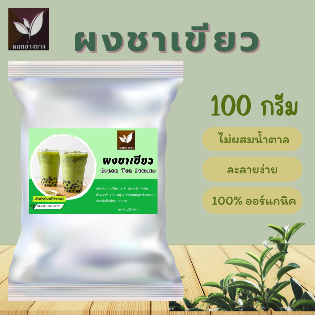 ผงชาเขียวมัทฉะ ฉุยฟง ขนาด 100  กรัม