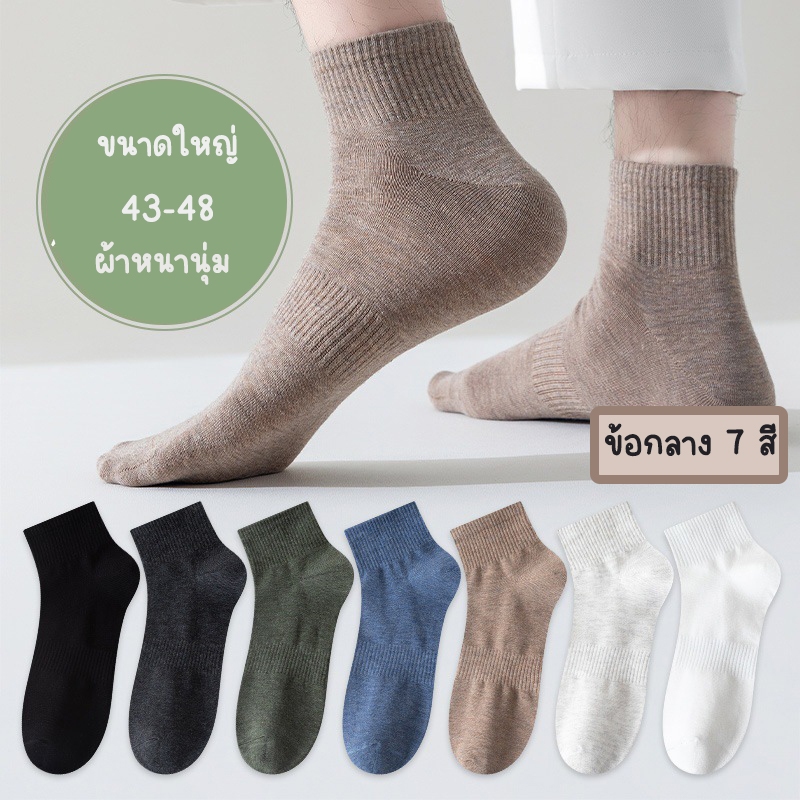 ถุงเท้า ผ้าหนานุ่ม ขนาดใหญ่พิเศษ 43-48 ผู้ชาย ผู้หญิง นุ่มมาก 12 สี ใส่เที่ยว ใส่ทำงาน ข้อสั้น - ข้อกลาง