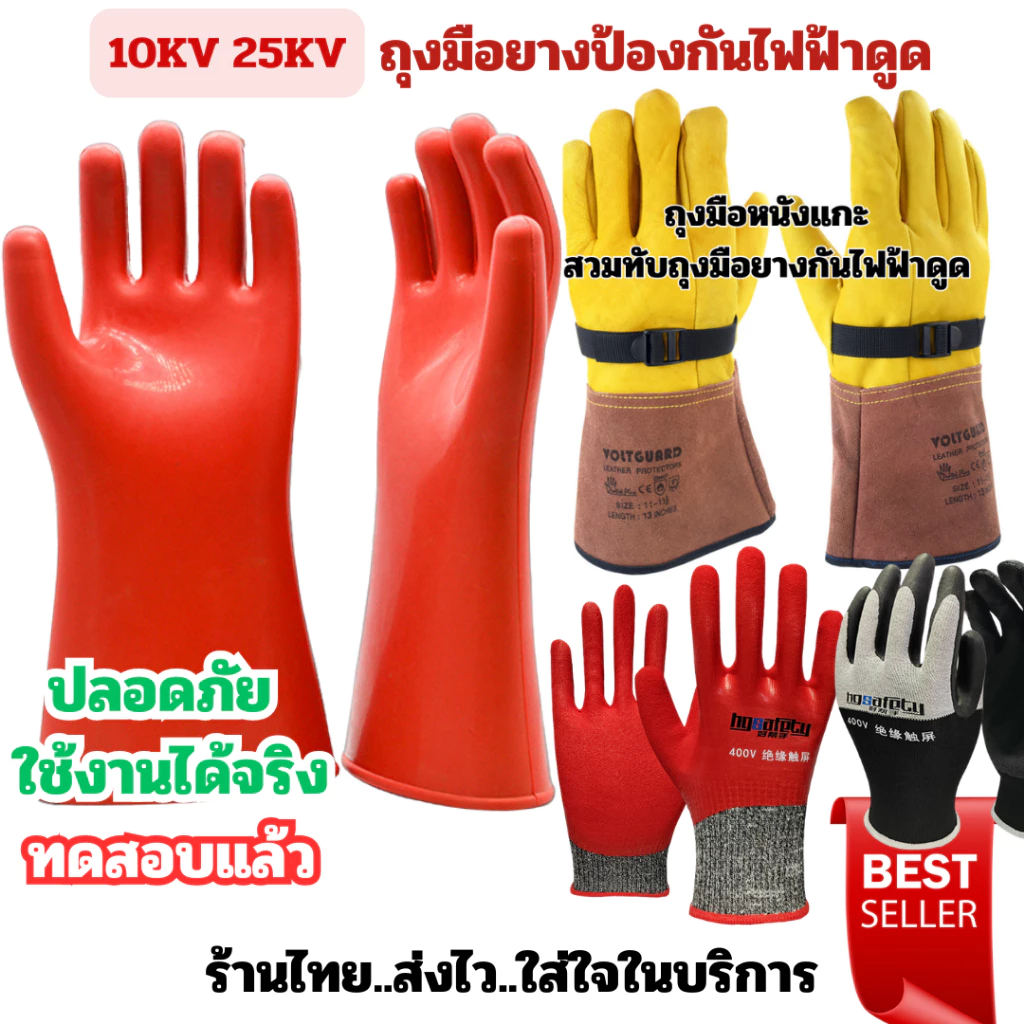 ถุงมือกันไฟฟ้าดูดClass 1 แรงดันสูงสุด 3,000Vและ21,750Vมาตรฐาน SIZE 11และถุงมือหนังแกะสำหรับสวมทับเพื่อความปลอดภัยสูงสุ
