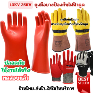 ถุงมือกันไฟฟ้าดูดClass 1 แรงดันสูงสุด 3,000Vและ21,750Vมาตรฐาน SIZE 11และถุงมือหนังแกะสำหรับสวมทับเพื่อความปลอดภัยสูงสุ