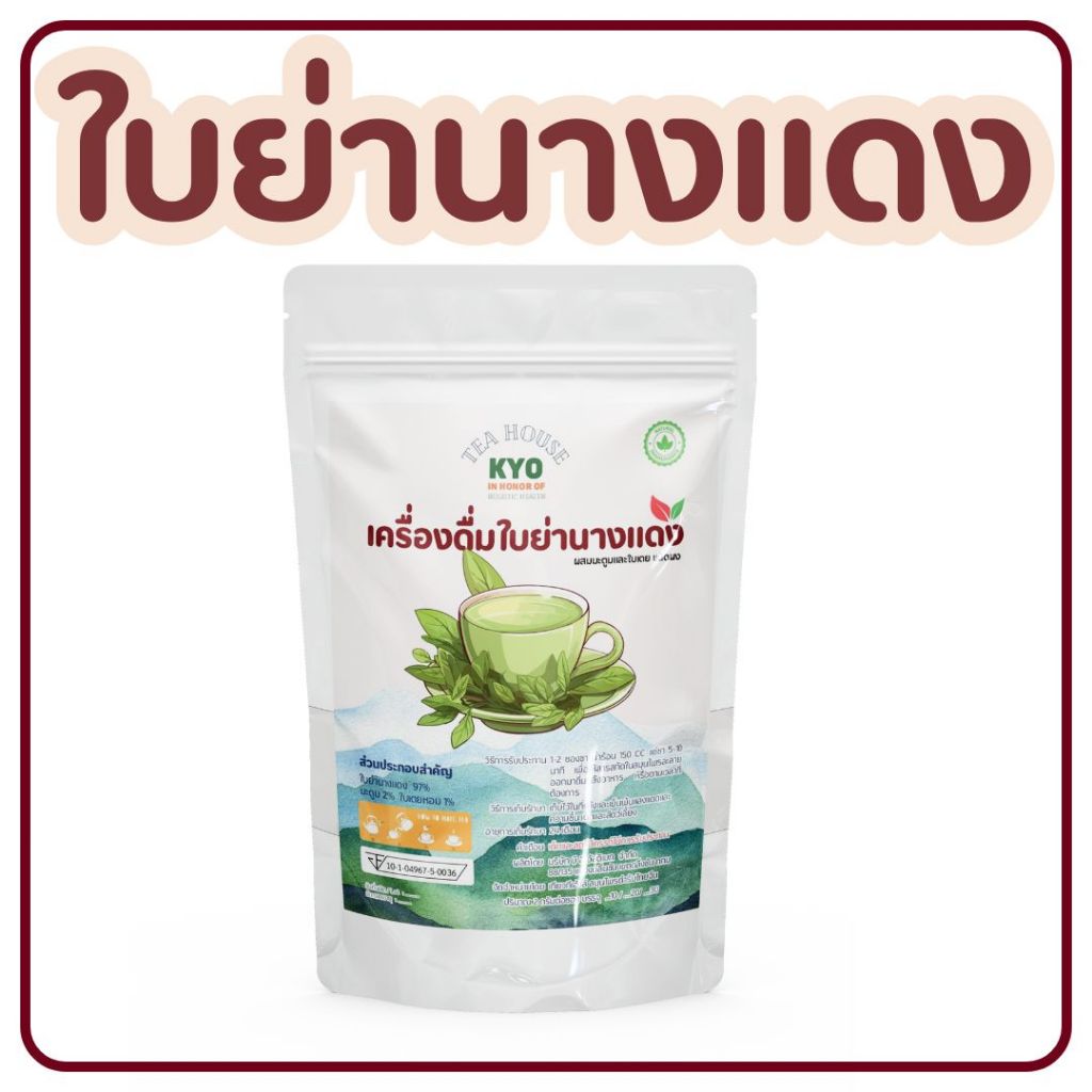 บ้านแม่เกียว ชาใบย่านางแดง กรดไหลย้อน เรอเปรี้ยว Gerd ช่วยบำรุงในร่างกาย