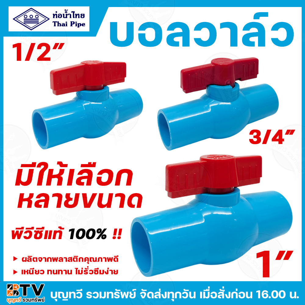 ท่อน้ำไทย ประตูน้ำ ประตูน้ำพีวีซี บอลวาล์ว บอลวาล์วพีวีซี มีให้เลือกหลายขนาด 1/2นิ้ว 3/4นิ้ว 1นิ้ว ไม่รั่วซึมง่าย น้ำไทย