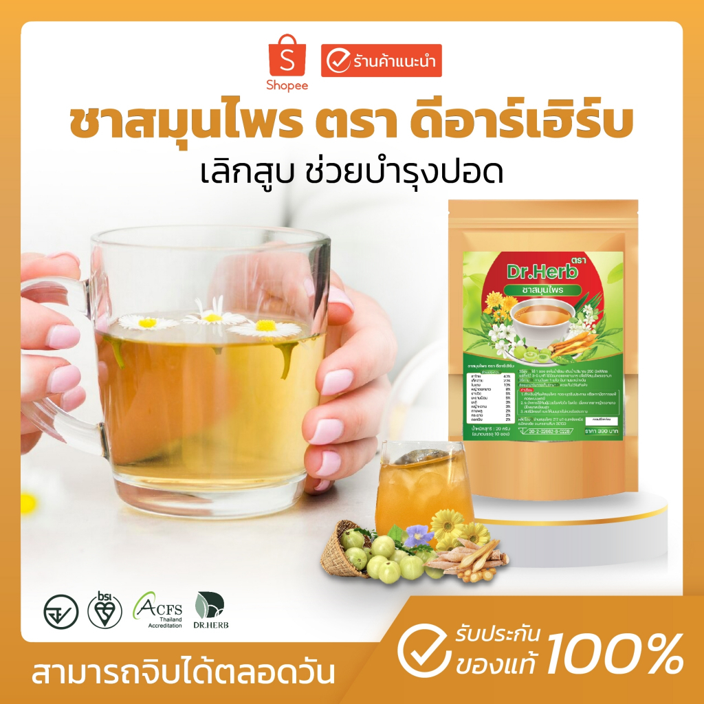 พร้อมส่ง-ส่งฟรี ชาเลิกสูบปีดอดDr.Herbบำรุงปอด ลดเสมหะ ลดความอยากสูบ ลดอาการไอเรื้อรัง(1 ห่อ10 ซองชา)