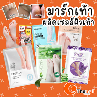 มาส์กลอกเท้า ถุงเท้ามาส์กเท้า มาส์กดูแลเท้า ถุงลอกเท้า