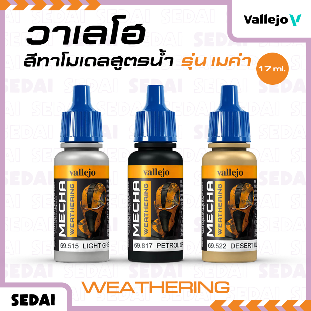 [ ส่งฟรี 🔥 ] วาเลโฮ สีเพ้นท์โมเดลสูตรน้ำ สีเพ้นท์โมเดล Vallejo Mecha Color 17ML ( Weathering )