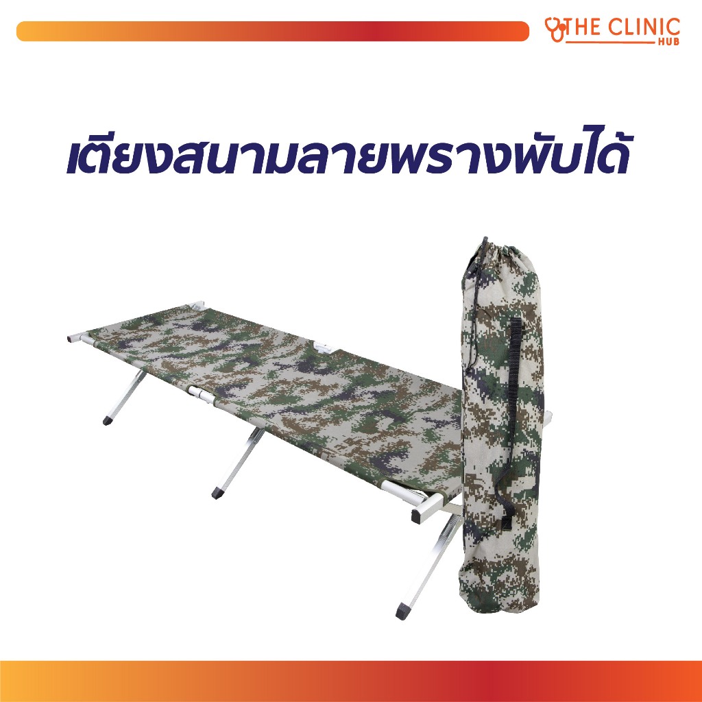 เตียงสนาม ลายพราง พับได้ เปลสนาม [ CLINIC HUB ]