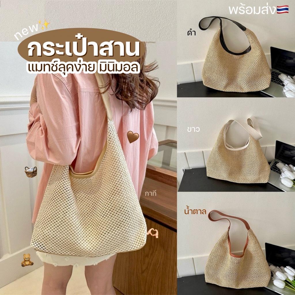 Katoshop🌼พร้อมส่ง⚡️ กระเป๋าสานสะพายไหล่ แมทช์ลุคง่าย〰 มินิมอล☁ สไตล์เกาหลี น่ารักมาก มีให้เลือก 4 สี💐