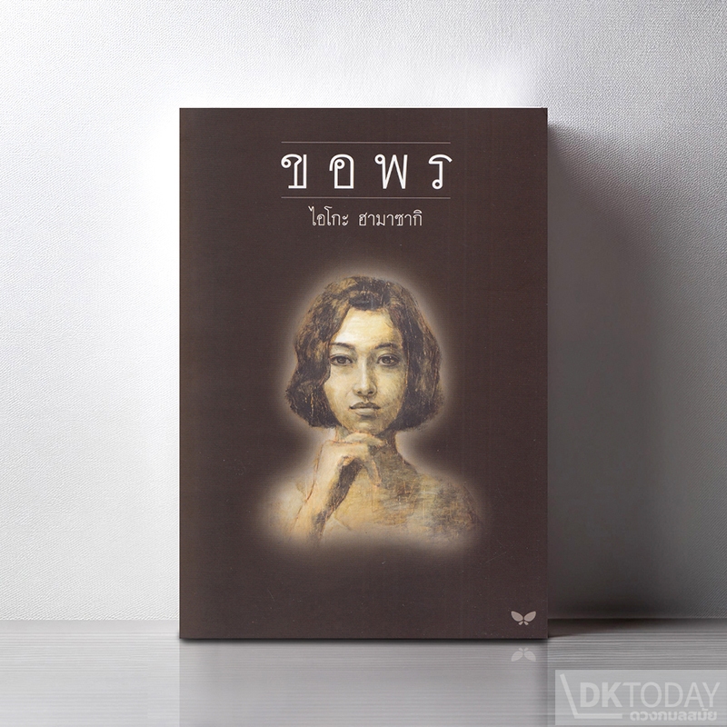 DKTODAy หนังสือ (ปกอ่อน) ขอพร สำนักพิมพ์ผีเสื้อ