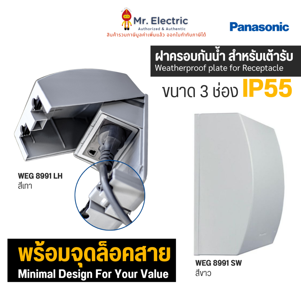 Panasonic ฝาครอบกันน้ำ สำหรับเต้ารับ พร้อมจุดลอดสาย IP55 WEG 8991 สีขาว, เทา (ฝากันน้ำ) พานาโซนิค