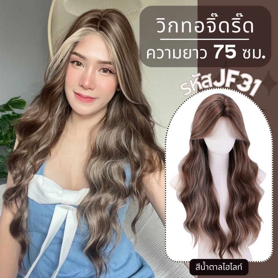 รหัส JF31 - วิกกึ่งทอมือ(ทอลูกไม้ตรงหน้าผาก)ผมตรง ความยาว 75 ซม.:สีน้ำตาลไฮไลท์ (ทอจิ๊ดริ๊ด)