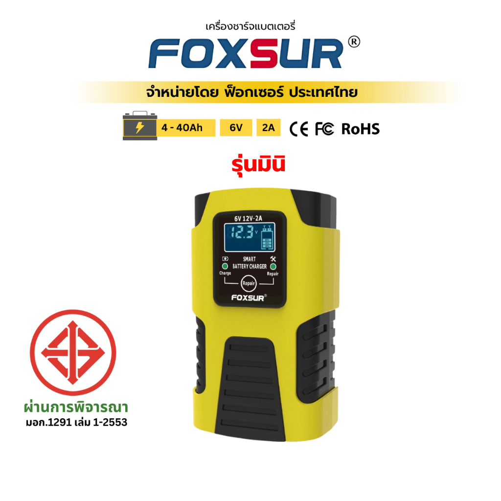 (รุ่นมินิ) FOXSUR 6V2A 12V2A เครื่องชาร์จแบตเตอรี่ รถเล็กมอไซค์ ใช้งานง่าย ผ่าน มอก.