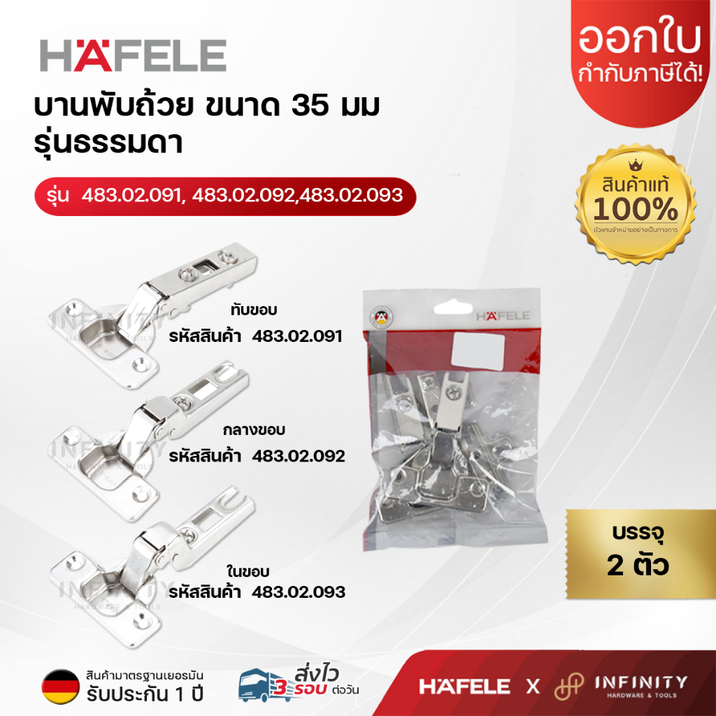 Hafele บานพับถ้วย ขนาด 35 มม รุ่นธรรมดา ( 2ตัว/ถุง) 483.02.093,483.02.092,483.02.091