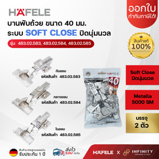 Hafele บานพับถ้วย ขนาด 40 มม. ระบบ Soft Close ( 2ตัว/ถุง) 48…
