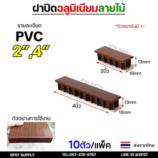 (แพคละ10ชิ้น) ฝาปิด อลูมิเนียมลายไม้ สำหรับ ตกแต่ง ประตูรั้ว 2นิ้ว และ 4 นิ้ว สแตนเลส และ PVC (พีวีซี) (เลือกแบบได้)