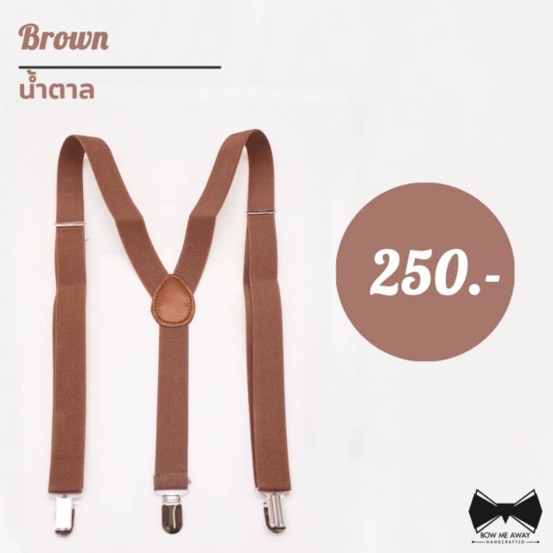 สายเอี๊ยมสีน้ำตาล/น้ำตาลเข้ม ยืดได้ - Brown/Dark Brown Suspenders