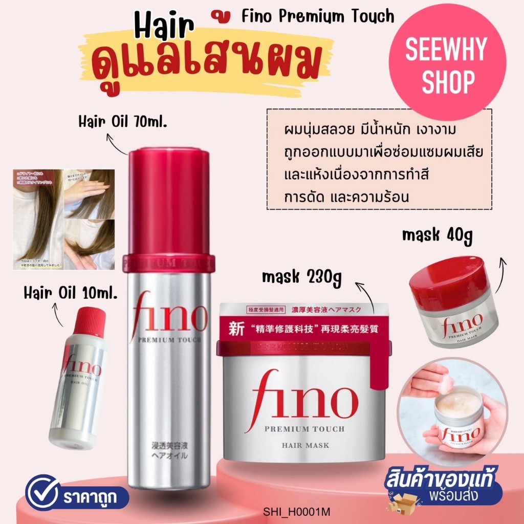 แท้/พร้อมส่ง Fino Premium Touch Hair Mask 230g /Hair Oil 70mL ดูแลเส้นผม (สินค้าญี่ปุ่น)