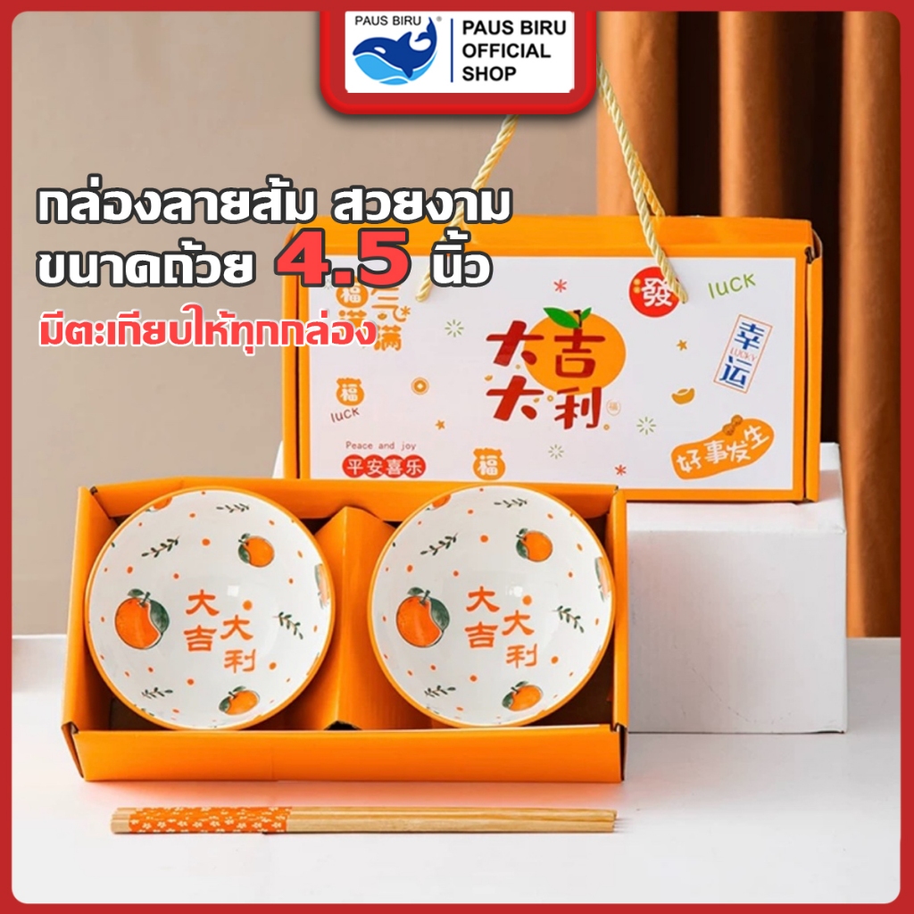 PAUS BIRU ชุดชามเซรามิคลายส้ม 1ชุด มี 2 ใบ ชุดจานชามอาหาร ผลิตจากเซรามิกคุณภาพดี นำเข้าไมโครเวฟได้