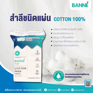 เบนเน่ สำลีชนิดแผ่น ไม่รีดขอบ ขนาด5x6 ซม. 50 กรัม : 1 ถุง