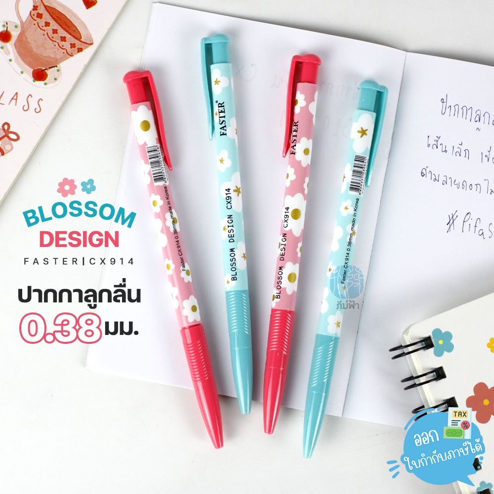 ปากกา ปากกาลูกลื่น FASTER หัว 0.38มม. ลาย BLOSSOM รุ่น CX914