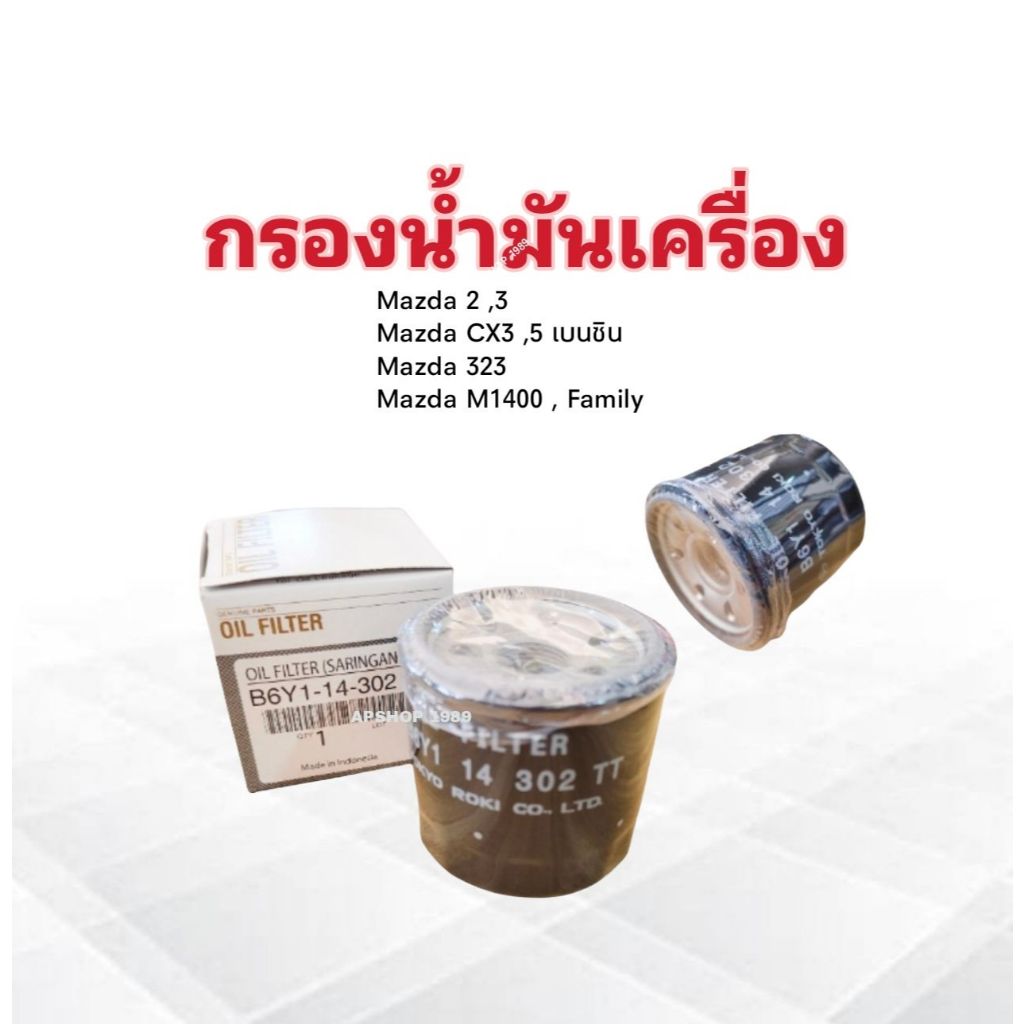 กรองน้ำมันเครื่อง Mazda CX 3 ,5 เบนซิน ,Mazda 2,3 ปี03-Up ,M1400 Family ,323 Mazda B6Y1-14-302 TT กร