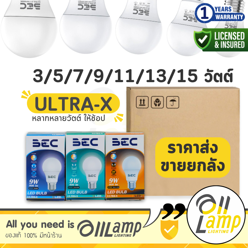 ขายลัง 50 หลอดไฟ LED BEC ULTRA-X 3w 5w 7w 9w 11w 13w 15w E27 ประกันศูนย์ ขอใบกำกับภาษีได้ ราคารวมแวท