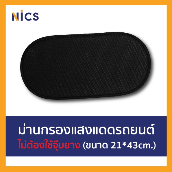 Vaccume Nics ม่านบังแดด ฟิล์มสูญญากาศ/ผ้าตาข่ายแบบหนา กรองแสงแดด เหมาะสำหรับติดแทนกระจกแต่งหน้าด้านคนขับหรือคนนั่งข้าง