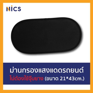 Vaccume Nics ม่านบังแดด ฟิล์มสูญญากาศ/ผ้าตาข่ายแบบหนา กรองแส…