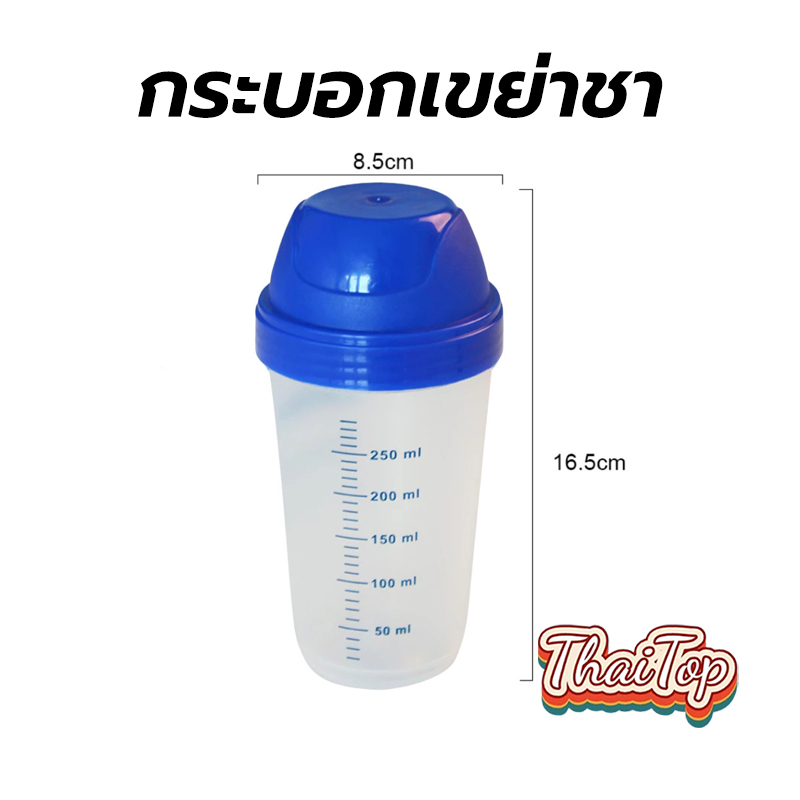 ThaiTop กระบอกเขย่าชา Matcha shaker ขวดเขย่ามัทฉะ ขนาด 300 มล. STIH