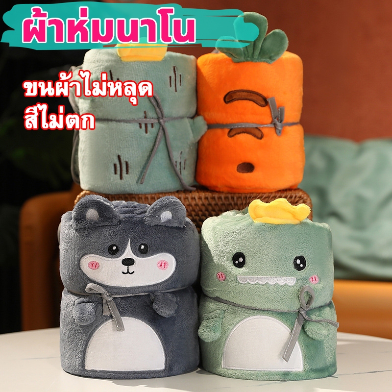 ผ้าห่มนาโน พับเก็บเป็นตุ๊กตา ของฝากสุดน่ารัก ผ้าห่ม ขนาด 80x100cm ผ้าสักหลาด ผ้าห่มน่ารัก เบาสบาย อุ่นสบาย