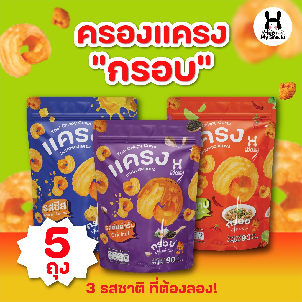 [ เซ็ต 5 ถุง ] Hugmysnacks ครองแครง ขนาด 90 กรัม