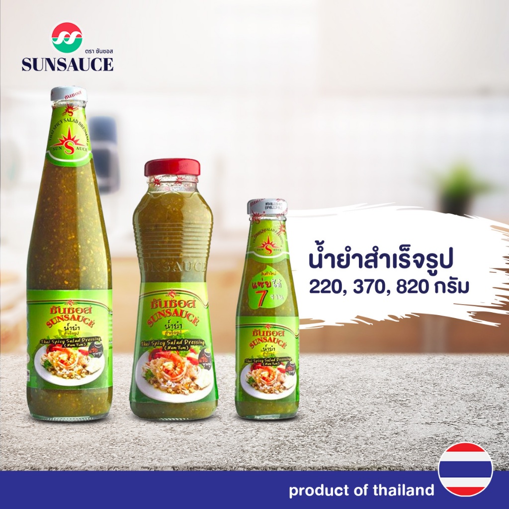 น้ำยำ น้ำยำสำเร็จรูป น้ำจิ้มซีฟู้ด ขนาด 220 / 370 / 820 กรัม - SUNSAUCE(ซันซอส)