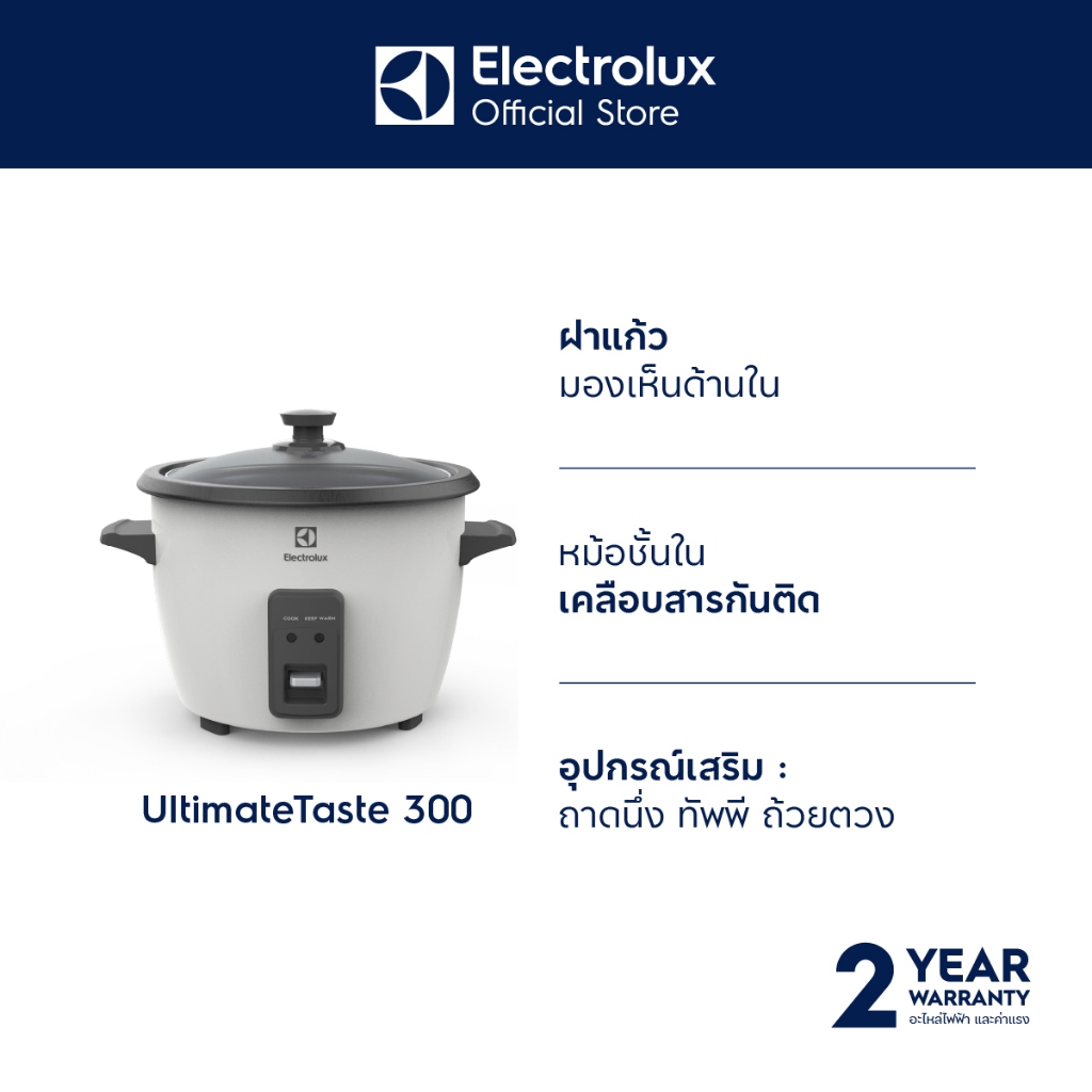 Electrolux E2RC1-320W หม้อหุงข้าว ขนาด 1.8 ลิตร กำลังไฟ 833 วัตต์