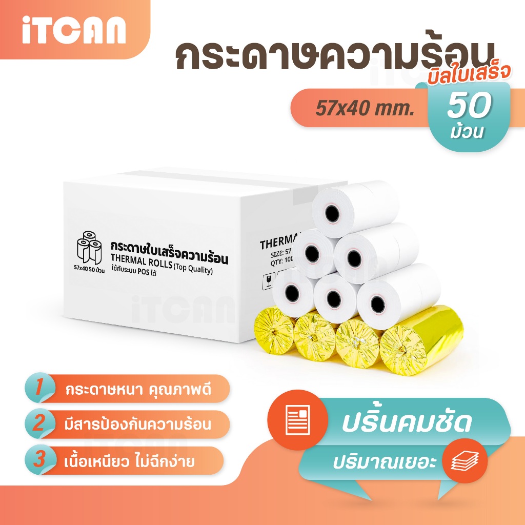 iTCAN 57x40 mm กระดาษใบเสร็จ 50 ม้วน กระดาษความร้อน Sunmi ใบเสร็จ foodpanda กระดาษบิล
