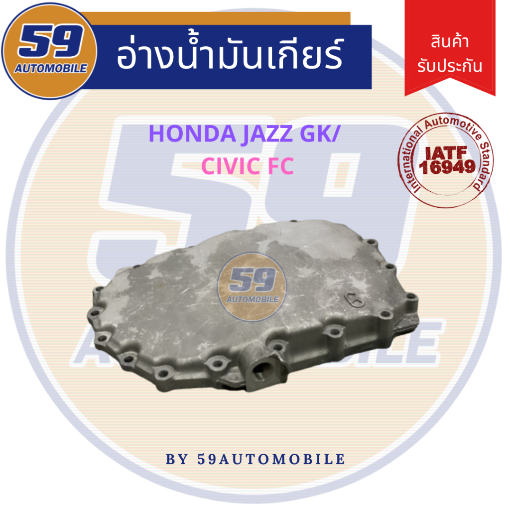 อ่างน้ำมันเกียร์ HONDA CITY/ New Jazz GK 2014 เกียร์ออโต้