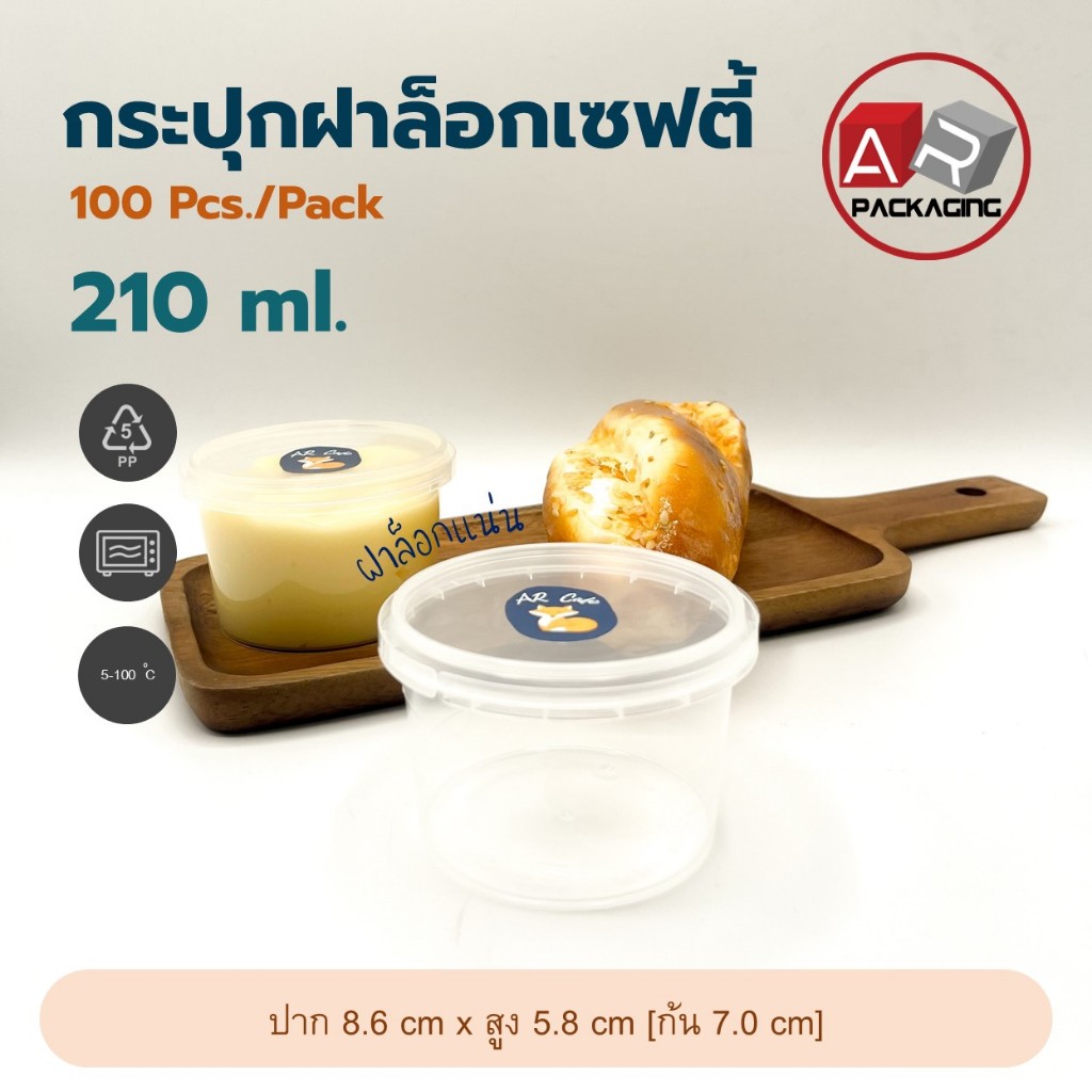 กระปุกฝาล็อก ทรงกลม 210 ml.(100 Pcs.)