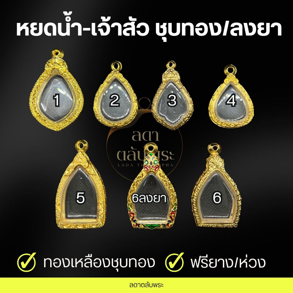 กรอบหยดน้ำ-เจ้าสัว ทองเหลืองชุบทอง/ลงยา กรอบสำเร็จรูป กรอบพระ ตลับพระ