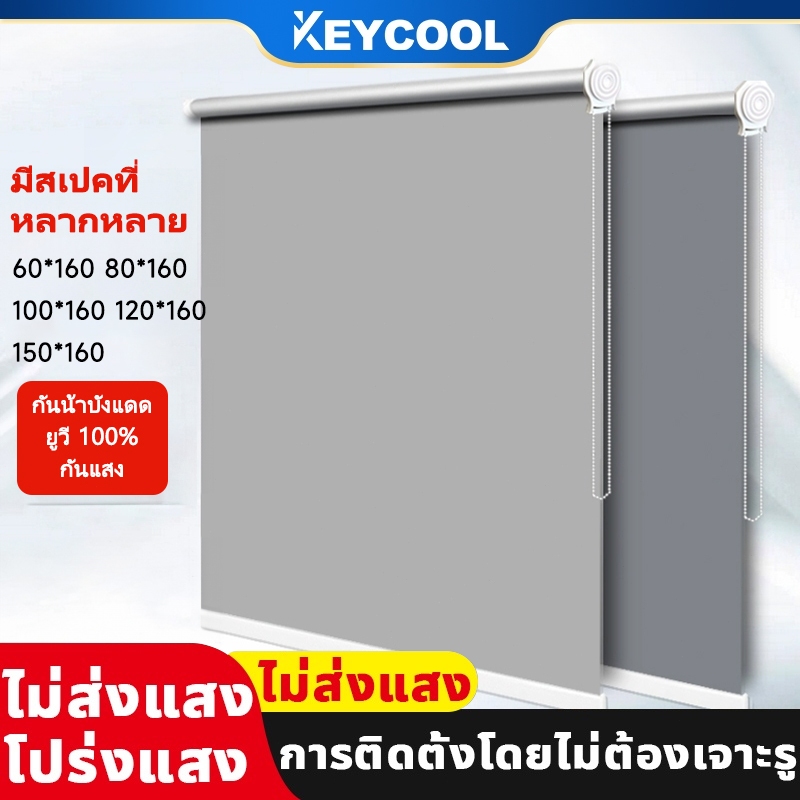 ซื้อ Keycool ม่านม้วน กันยูวี แบล็คเอ้าท์100% ม่านบังตา ม่านกันแดด ห้องครัวห้องนอนสํานักงาน แรเงาระเบียง