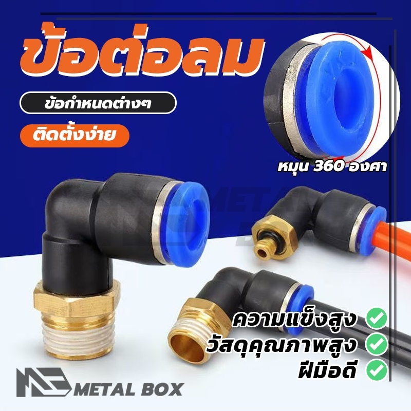 PL ข้อต่อลม ข้อต่องอ 90 องศาเกลียวนอก ทนทาน 360°หมุนหมุน วัสดุคุณภาพสูง ข้อต่อสายลม ตรงเกลียวนอก