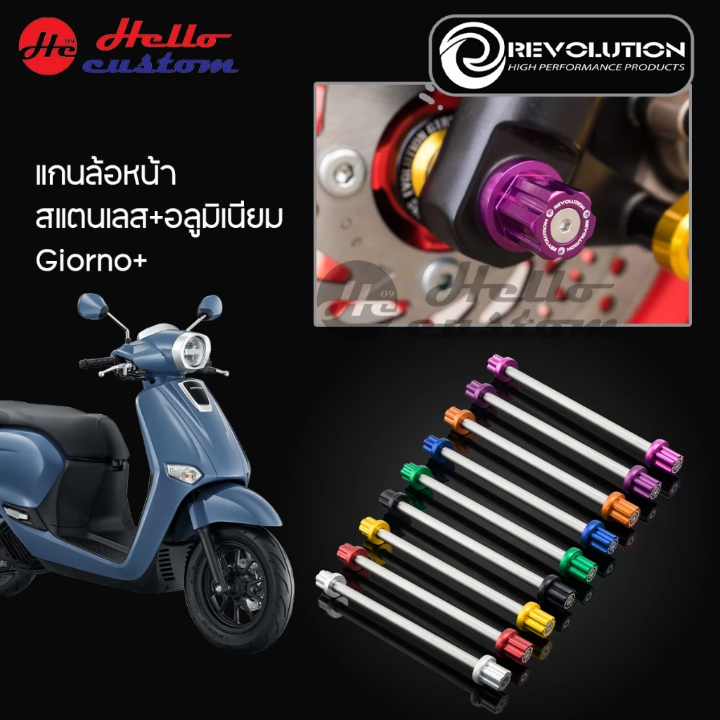 แกนล้อหน้า Giorno+ / Giorno 125 Revolution สแตนเลส