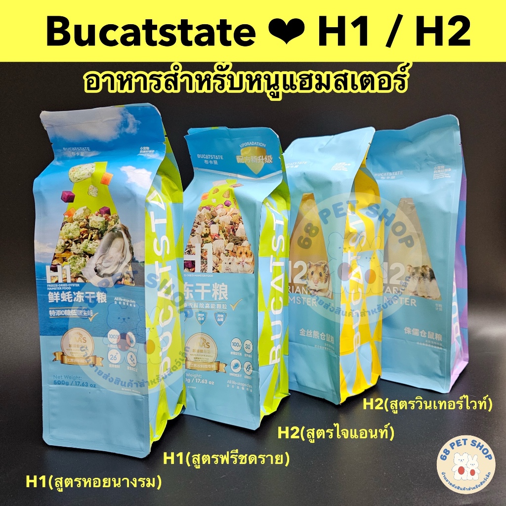 Bucatstate H1 H2 อาหารสำหรับหนูแฮมสเตอร์  ไจแอนท์ วินเทอร์ไวท์ อย่างดี