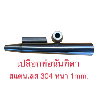 เปลือกท่อนันทิดา (สแตนเลส304 ผิวด้าน) หนา 1mm.
