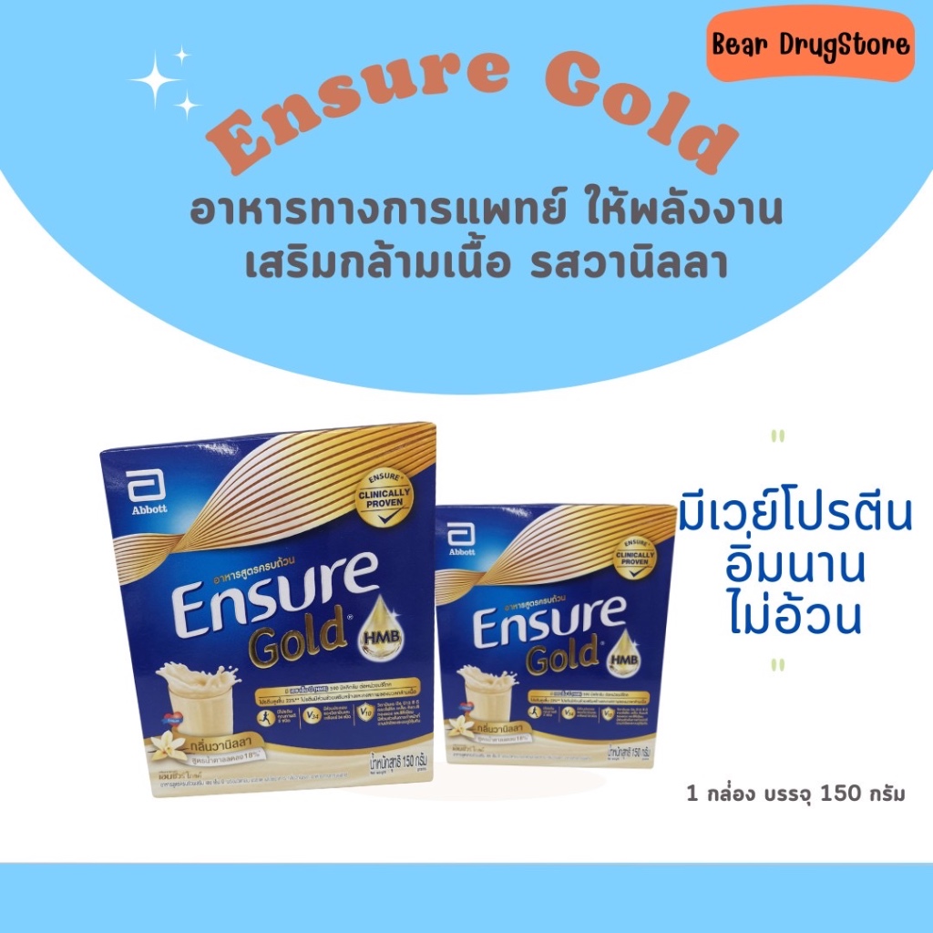 ENSURE GOLD อาหารสูตรครบถ้วน สูตรลดน้ำตาลลง กลิ่นวานิลลา ขนาด 150 กรัม