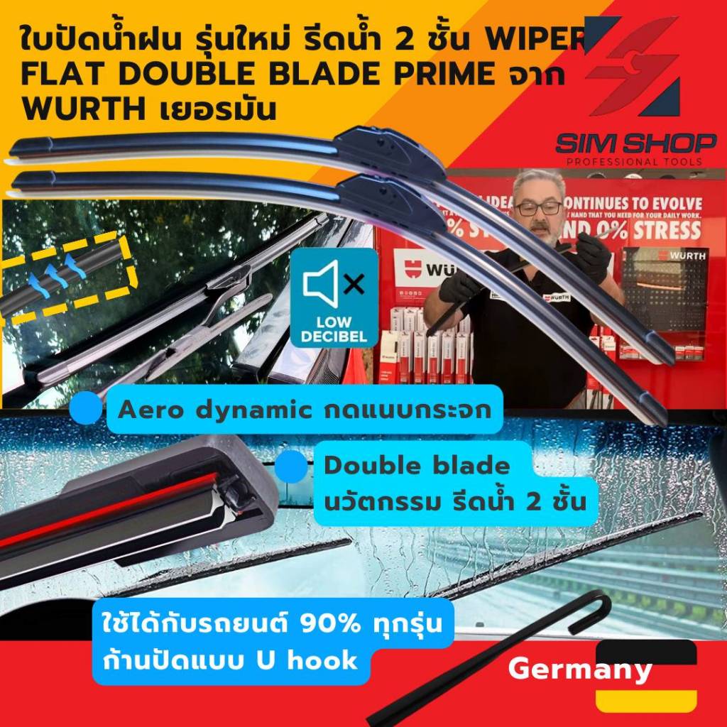 WURTH ใบปัดน้ำฝนรถยนต์ เยอรมัน ยางปัดคู่ wiper flat blade PRIME L 14 16 17 18 19 20 21 22 24 26 นิ้ว