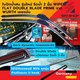 WURTH ใบปัดน้ำฝนรถยนต์ เยอรมัน ยางปัดคู่ wiper flat blade PR…