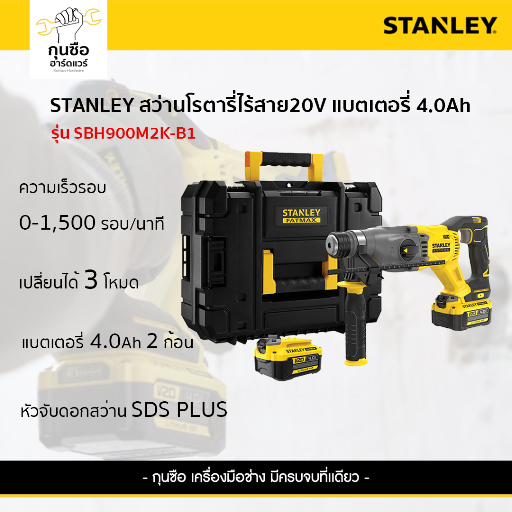STANLEY สว่านโรตารี่ไร้สาย 20V ขนาด 22mm รุ่น SBH900M2K-B1