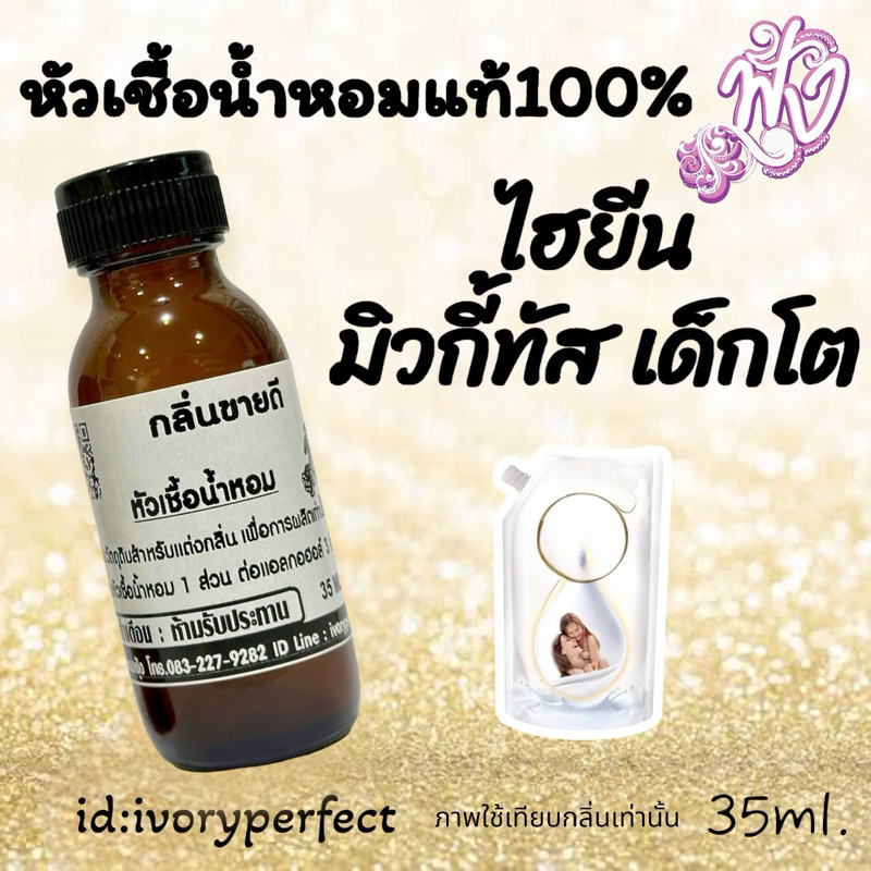 กลิ่น ฮายยีน มิลค์กี้ ทัช เด็กโต หัวเชื่อน้ำหอม แท้ 100%ปริมาณ 35ml. ร้านน้ำหอมฟุ้ง น้ำหอม