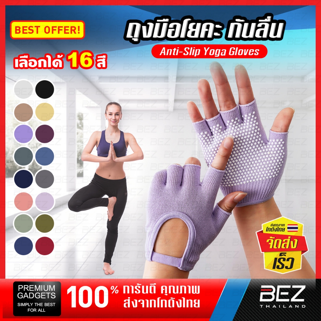 ถุงมือโยคะ ฟิตเนส กันลื่น BEZ ซิลิโคนเกรดพรีเมียม กระชับมือ ใส่สบาย ระบายอากาศดี ฝึกโยคะได้นานขึ้น