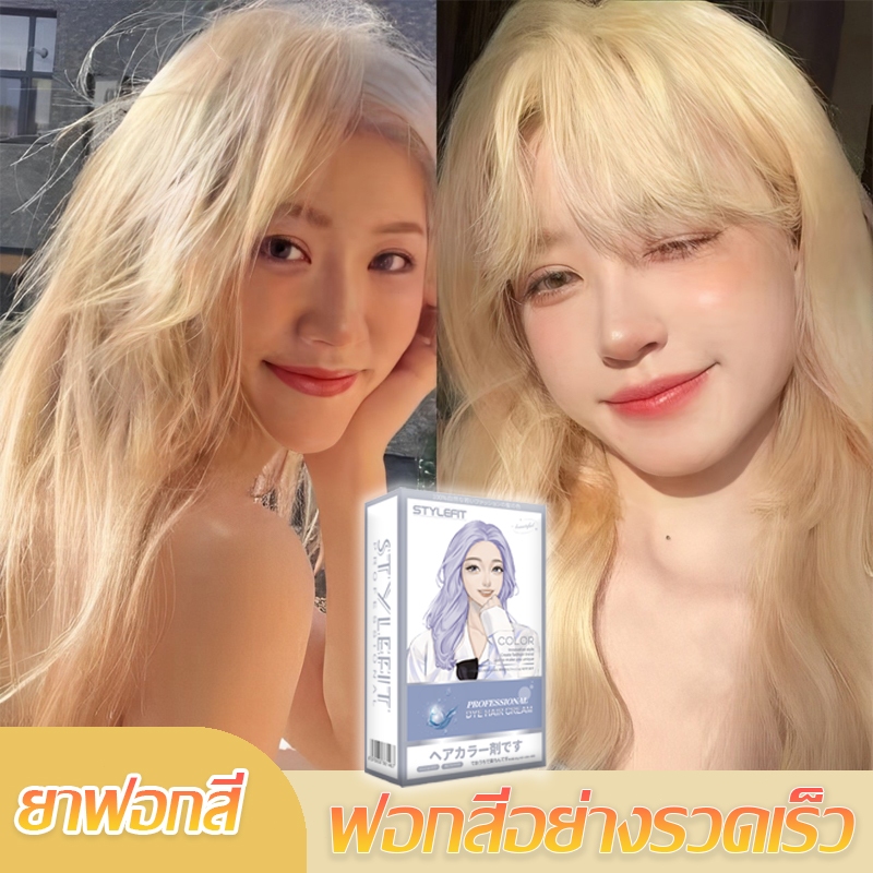 ยาฟอกสี 💕STYLE FITยาย้อมผม สูตรพืช ฟอกขาวไวกลิ่นไม่ฉุน ยาฟอกสี ครีมซีดจาง สีย้อมผม ยาฟอกสีผม ครีมกัดสีผม