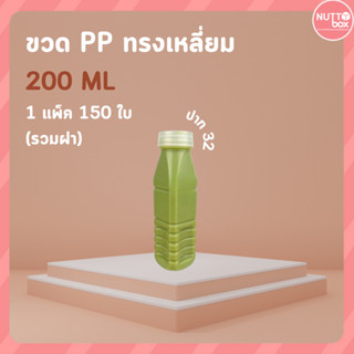 ราคาโรงงาน!! ขวด PP ขนาด 200cc (ฝากดปาก32) แพ็คละ150ใบ ขวด ข…