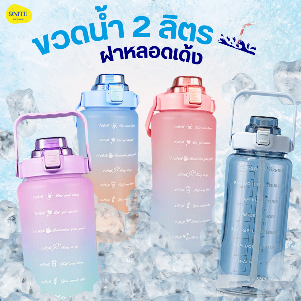 ขวดน้ำพาสเทล 2 ลิตร (2000ml) กระบอกน้ำ ขวดน้ำขนาดใหญ่ พร้อมหลอด มีที่จับ ขวดน้ำพลาสติก กระบอกน้ำ กระ